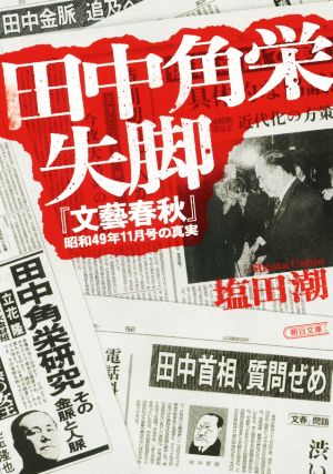 田中角栄失脚『文藝春秋』昭和49年11月号の真実朝日文庫