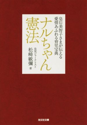 ナルちゃん憲法 皇后美智子さまが伝える愛情あふれる育児宝典 光文社文庫