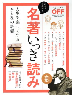 名著いっき読み 人生を楽しくするおとなの教養 日経ホームマガジン 日経おとなのOFF