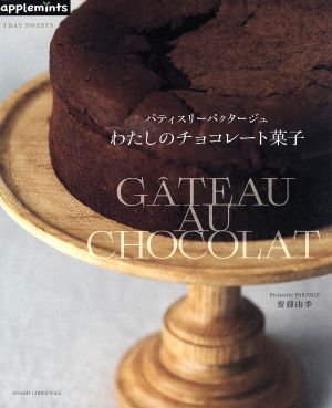 わたしのチョコレート菓子パティスリーパクタージュAsahi Original