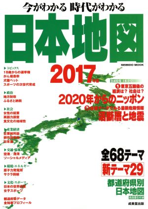 今がわかる 時代がわかる 日本地図(2017年版) SEIBIDO MOOK