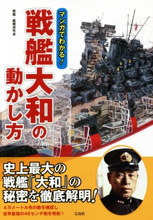 マンガでわかる！戦艦大和の動かし方