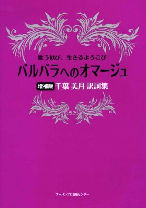 バルバラへのオマージュ 増補版 歌う歓び、生きるよろこび 千葉美月訳詞集