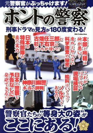 ホントの警察刑事ドラマの見方が180度変わる！DIA Collection