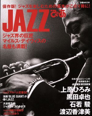 JAZZぴあ 保存版！ ジャズを楽しむための基本がこの1冊に！ ぴあMOOK