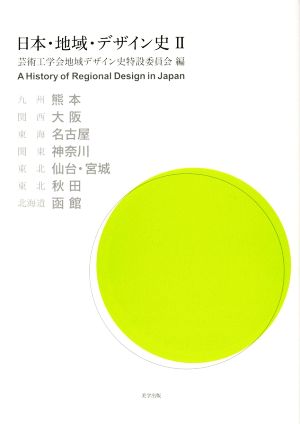 日本・地域・デザイン史(Ⅱ)