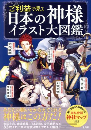 ご利益で見る 日本の神様イラスト大図鑑