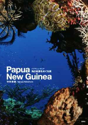 パプアニューギニア 海の起源をめぐる旅 ダイビングガイド&写真集 Papua New Guinea