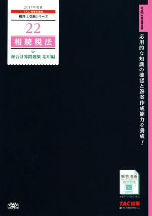 相続税法 総合計算問題集 応用編(2017年度版) 税理士受験シリーズ22