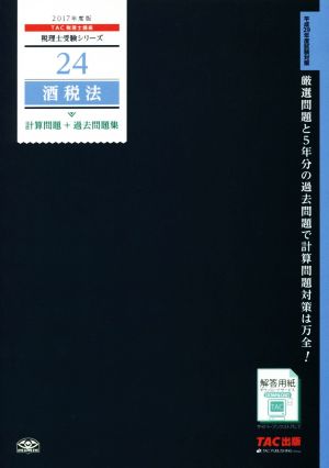 酒税法 計算問題+過去問題集(2017年度版) 税理士受験シリーズ24