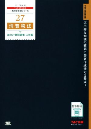 消費税法 総合計算問題集 応用編(2017年度版) 税理士受験シリーズ27