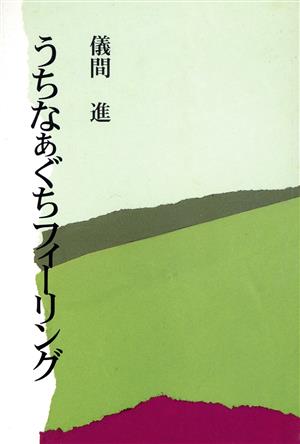 うちなぁぐちフィーリング タイムスブックス