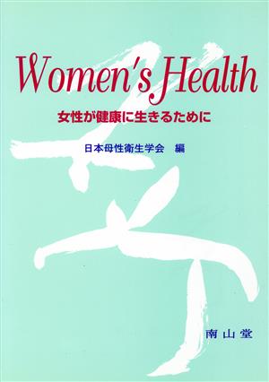 Women's Health 女性が健康に生きるために