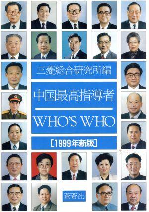 中国最高指導者WHO'S WHO(1999年新版)