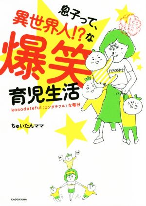 息子って、異世界人!?な爆笑育児生活 kosodatefulな毎日