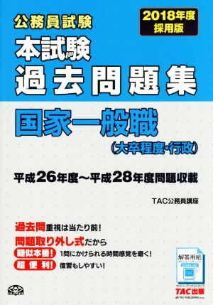 公務員試験 本試験過去問題集 国家一般職 大卒程度・行政(2018年度採用版)