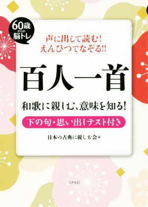 声に出して読む！えんぴつでなぞる!!百人一首 60歳からの脳トレ 和歌に親しむ、意味を知る！