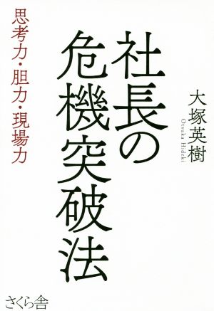 社長の危機突破法 思考力・胆力・現場力