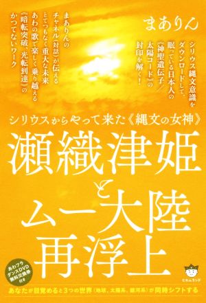 瀬織津姫とムー大陸再浮上 シリウスからやって来た《縄文の女神》