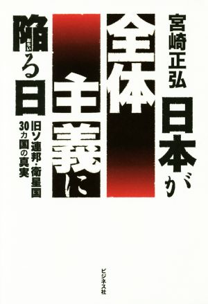 日本が全体主義に陥る日 旧ソ連邦・衛星国30カ国の真実