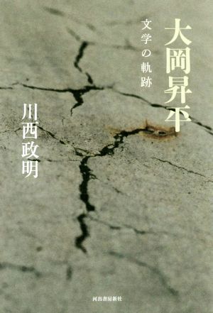 大岡昇平文学の軌跡