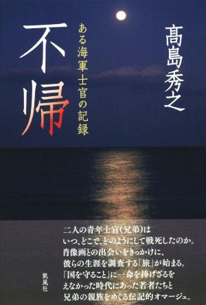 不帰 ある海軍士官の記録