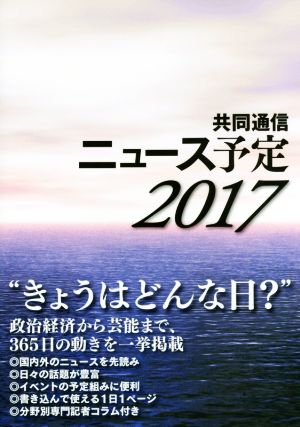 共同通信ニュース予定(2017)