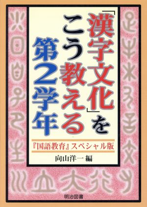 「漢字文化」をこう教える 第2学年 『国語教育』スペシャル版