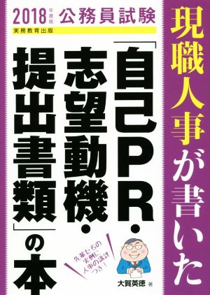 公務員試験 現職人事が書いた「自己PR・志望動機・提出書類」の本(2018年度版)