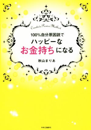 100%自分原因説でハッピーなお金持ちになる