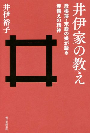 井伊家の教え 彦根藩・末裔の娘が語る赤備えの精神