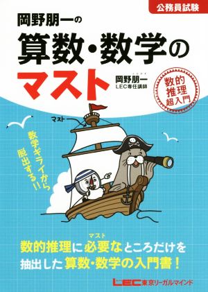 岡野朋一の算数・数学のマスト 公務員試験