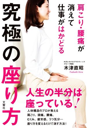 肩こり・腰痛が消えて仕事がはかどる 究極の座り方