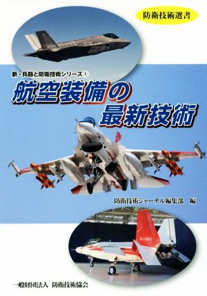 航空装備の最新技術防衛技術選書 新・兵器と防衛技術シリーズ1