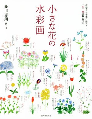 小さな花の水彩画 花姿をお手本に描ける、一四〇種の解説つき