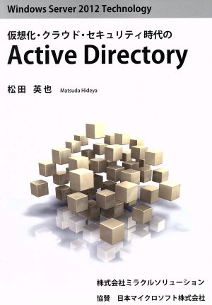 仮想化・クラウド・セキュリティ時代のActive Directory Windows Server 2012 Technology