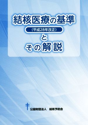 結核医療の基準(平成28年改正)とその解説