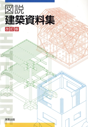 【中古】 建築講座（2）新訂版 図説建築資料集 改訂版 新品本・書籍 | ブックオフ公式オンラインストア