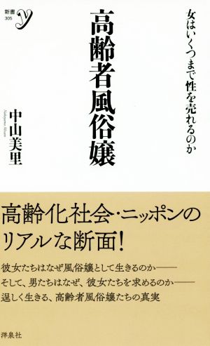 高齢者風俗嬢 女はいくつまで性を売れるのか 新書y305