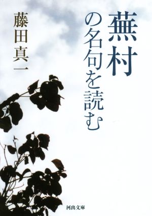 蕪村の名句を読む 河出文庫