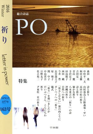 PO 総合詩誌(163号(2016冬))特集 祈り