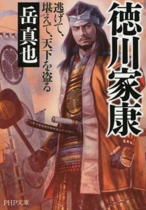 徳川家康 逃げて、堪えて、天下を盗る PHP文庫