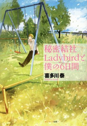 秘密結社Ladybirdと僕の6日間