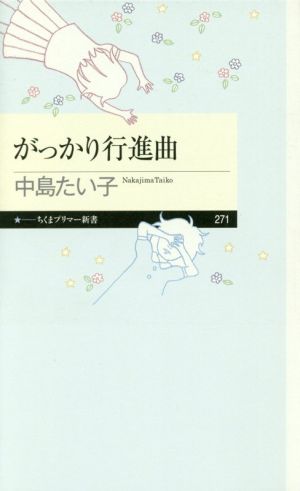 がっかり行進曲 ちくまプリマー新書271