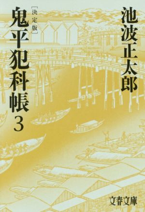 鬼平犯科帳 決定版(3)文春文庫