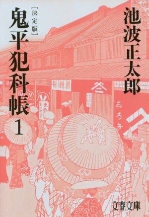 鬼平犯科帳 決定版(1)文春文庫