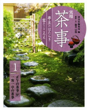 実用茶事(1) 亭主のはたらき客のこころえ