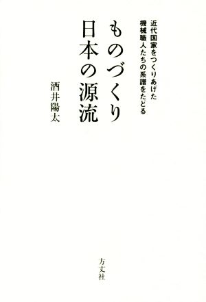 ものづくり日本の源流 近代国家をつくりあげた機械職人たちの系譜をたどる