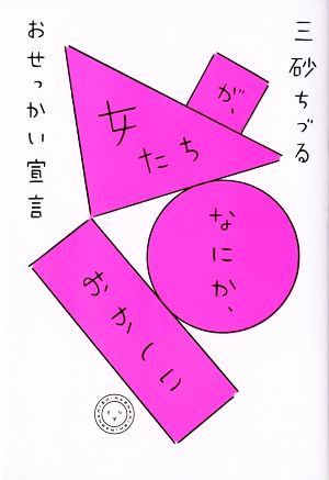 女たちが、なにか、おかしい おせっかい宣言