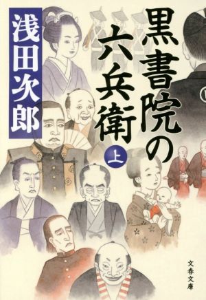 黒書院の六兵衛(上) 文春文庫